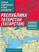 Самый подробный атлас автодорог России. Республика Татарстан (Татарстан), 