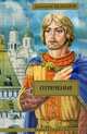 Отречение. Роман., Дмитрий Михайлович Балашов 