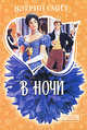 В ночи, Кэтрин Смит 