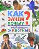 Как? Зачем? Почему? Иллюстрированная энциклопедия. Животные, Пол Уиллис, Лейтон Тейлор, Мэтью Робертсон, Эдвард С. Бринкли 