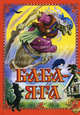 Баба-Яга. [Баба Яга; Терешечка; Гуси-лебеди; Липунюшка]., Цыганков Иван Александрович 