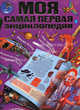 Моя самая первая энциклопедия., Жукова В.А. 