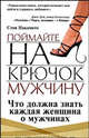 Поймайте на крючок мужчину, Стив Накамото 