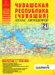 Чувашская республика - Чувашия. Атлас автодорог, Притворов А.П. 