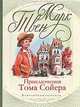 Приключения Тома Сойера, Марк Твен 