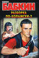 Разборка по-колымски - 2, Борис Бабкин 