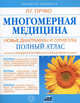 Многомерная медицина. Новые диаграммы и символы. Полный атлас, Пучко Людмила Григорьевна 