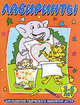 Лабиринты. Для развития творческого мышления детей 3-5 лет, . 