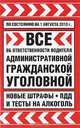 Все об ответственности водителя. Административной, гражданской, уголовной. Новые штрафы, ПДД и тесты на алкоголь, 