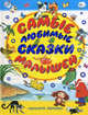 Самые любимые сказки малышей, Владимир Сутеев, Геннадий Цыферов, Корней Чуковский, Виталий Бианки, Григорий Остер, Алексей Ник 