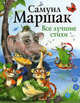 Самуил Маршак. Все лучшие стихи, Маршак Самуил Яковлевич 