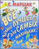Все самое лучшее для самых маленьких., Маршак Самуил Яковлевич 