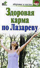 Здоровая карма по С. Лазареву., Борис Бах 
