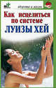 Как исцелиться по системе Луизы Хей., Борис Бах 