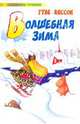Волшебная зима, Янссон Туве 