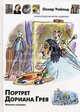 Портрет Дориана Грея, Оскар Уайльд 