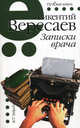 Записки врача, Вересаев Викентий Викентиевич 