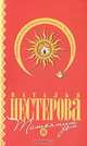 Татьянин дом, Нестерова Наталья 
