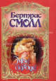 Мое сердце, Бертрис Смолл 