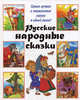 Русские народные сказки, Савченко А.М. 