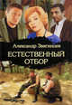 Естественный отбор, Звягинцев Александр Григорьевич 