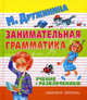Занимательная грамматика. Учение с развлечением, Дружинина Марина Владимировна 