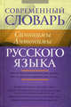 Современный словарь русского языка. Синонимы. Антонимы, Людмила Введенская, Николай Павлович Колесников, Валентин Ильич Зимин 
