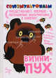 Винни-Пух., Заходер Борис Владимирович, Хитрук Федор Савельевич 