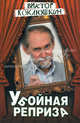 Убойная реприза, Виктор Коклюшкин 