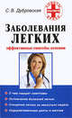 Заболевания легких. Эффективные способы лечения, Светлана Валерьевна Дубровская 