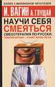 Научи себя смеяться. Смехотерапия по-русски: Поваляй дурака - станет жизнь легка, Игорь Вагин, А. Глущай 