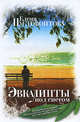 Эвкалипты под снегом (сборник), Елена Пустосветова 