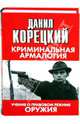 Криминальная армалогия, Данил Аркадьевич Корецкий 