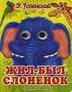 Жил-был слоненок, Успенский Эдуард Николаевич 