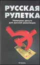 Русская рулетка. Немецкие деньги для русской революции - (Историческая библиотека), Шиссер Герхард, Трауптман Йохен 