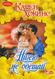 Ничего не обещай, Карен Хокинс 