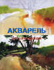 Акварель для начинающих, Сервер Ф.А. 