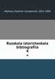 Русская историческая библиография. 4, Mezhov, Vladimir Izmalovich, 1831-1894 