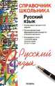 Русский язык. Учебно-справочное пособие, Е. А. Панова, А. А. Позднякова 