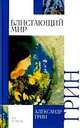 Блистающий мир, Грин Александр Степанович 