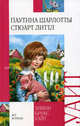 Паутина Шарлотты. Стюарт Литтл, Уайт Элвин Брукс 