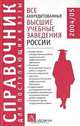 Все аккредитованные высшие учебные заведения России. 2004/2005, 