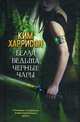 Белая ведьма, черные чары, Харрисон Ким 