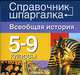 Всеобщая история. 5-9 классы (миниатюрное издание), Заболотный В.М. 