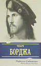 Жизнь Чезаре Борджа., Рафаэль Сабатини 