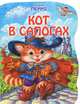 Кот в сапогах, Перро Шарль 