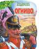 Огниво, Андерсен Ганс Христиан 