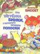 Про тигренка Бинки, у которого исчезли полоски, Биссет Дональд 
