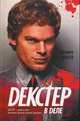 Декстер в деле. Роман., Линдсей Джеффри 