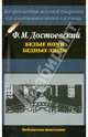 Белые ночи. Бедные люди - (Библиотека школьника), Достоевский Федор Михайлович 
